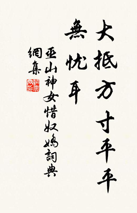 巫山神女大抵方寸平平，无忧耳书法作品欣赏