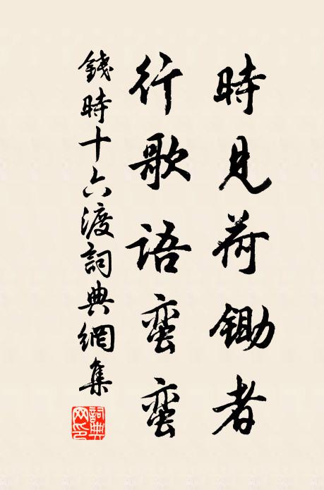 钱时时见荷锄者，行歌语蛮蛮书法作品欣赏