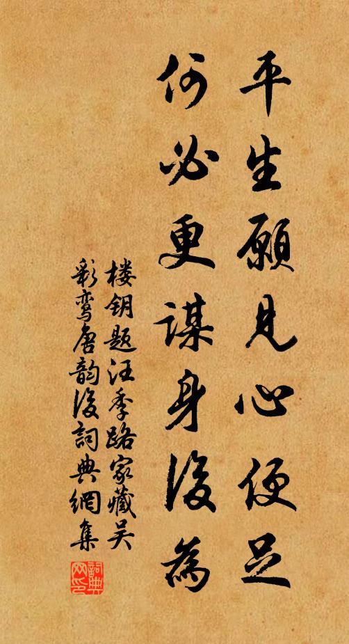楼钥平生愿见心便足，何必更谋身后为书法作品欣赏