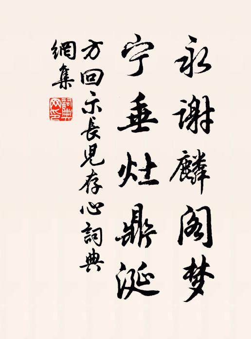 方回永谢麟阁梦，宁垂灶鼎涎书法作品欣赏