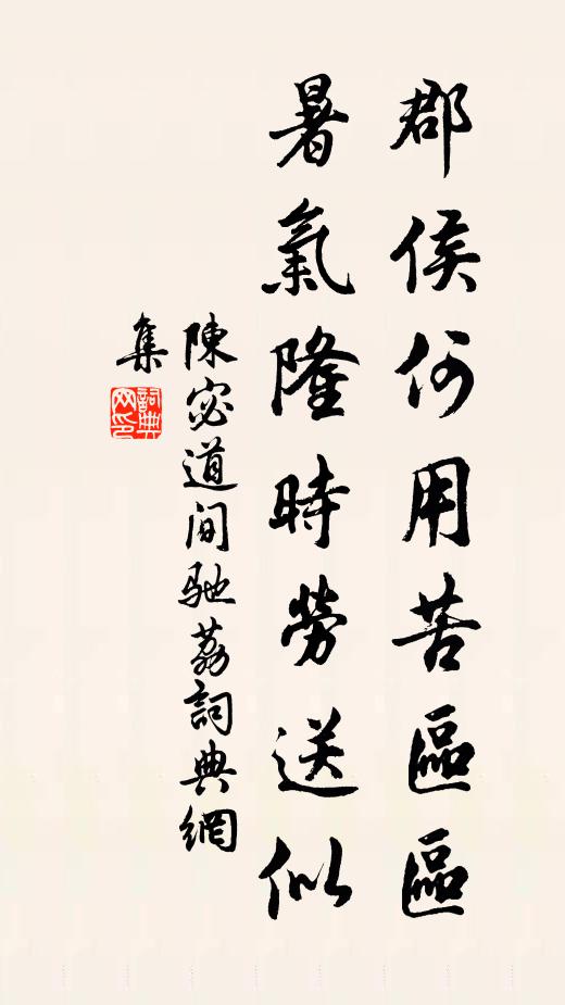 陈宓郡侯何用苦区区，暑气隆时劳送似书法作品欣赏