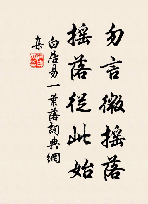 白居易勿言微摇落，摇落从此始书法作品欣赏