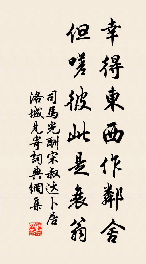 司马光幸得东西作邻舍，但嗟彼此是衰翁书法作品欣赏