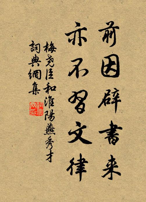 梅尧臣前因辟书来，亦不习文律书法作品欣赏
