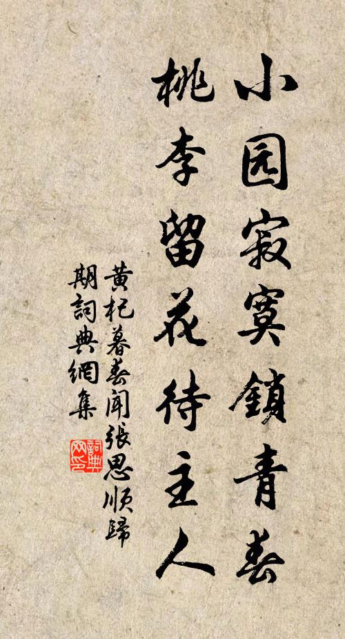 黄杞小园寂寞锁青春，桃李留花待主人书法作品欣赏