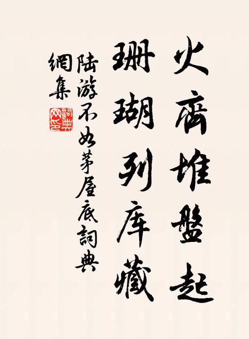 陆游火齐堆盘起，珊瑚列库藏书法作品欣赏