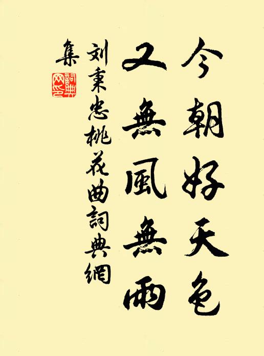 刘秉忠今朝好天色，又无风无雨书法作品欣赏