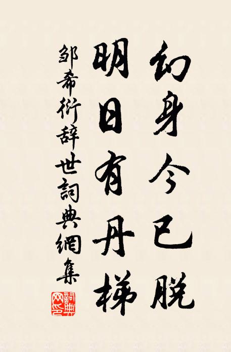 邹希衍幻身今已脱，明日有丹梯书法作品欣赏