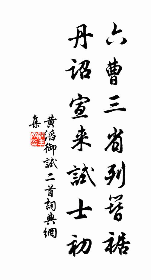 黄滔六曹三省列簪裾，丹诏宣来试士初书法作品欣赏