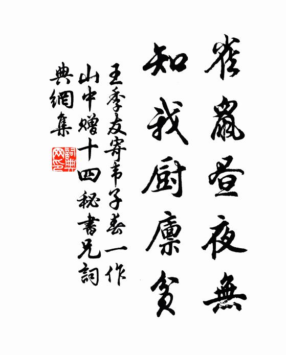 王季友雀鼠昼夜无，知我厨廪贫书法作品欣赏