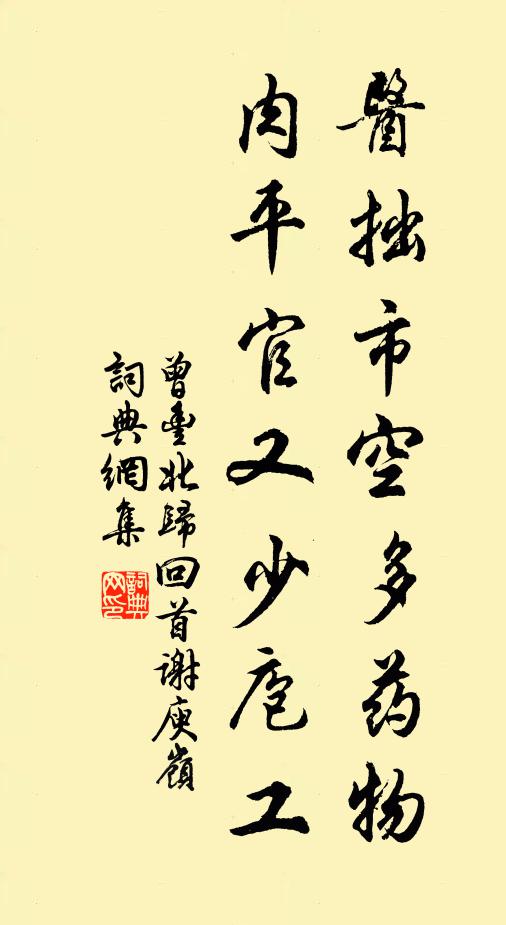 曾丰医拙市空多药物，肉平官又少庖工书法作品欣赏