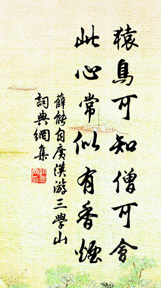 薛能猿鸟可知僧可会，此心常似有香烟书法作品欣赏