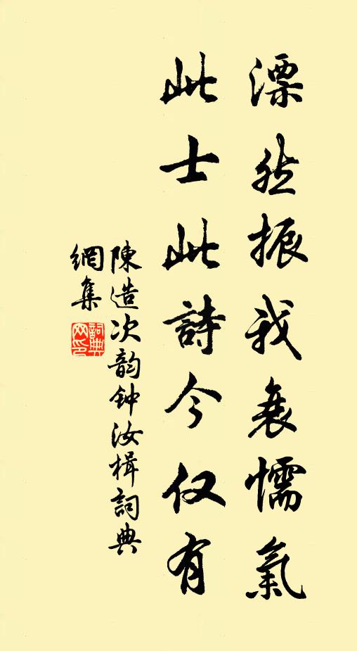 陈造漂然振我衰懦气，此士此诗今仅有书法作品欣赏
