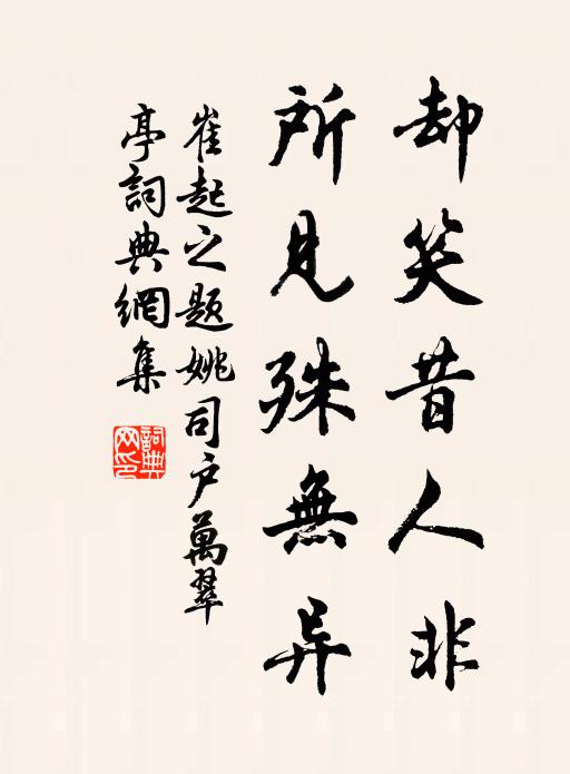 崔起之却笑昔人非，所见殊无异书法作品欣赏