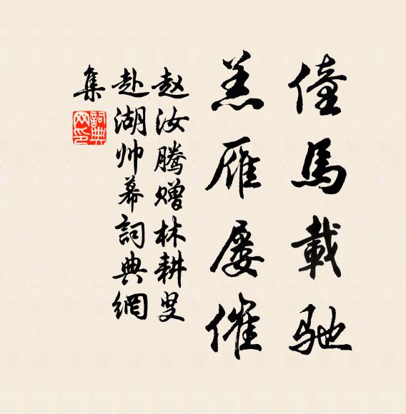 赵汝腾僮马载驰，羔雁屡催书法作品欣赏