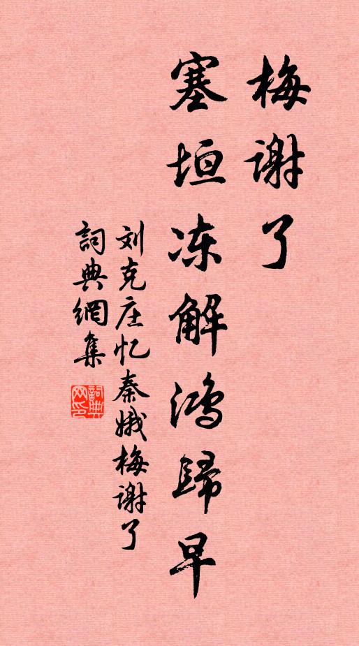 刘克庄梅谢了，塞垣冻解鸿归早书法作品欣赏
