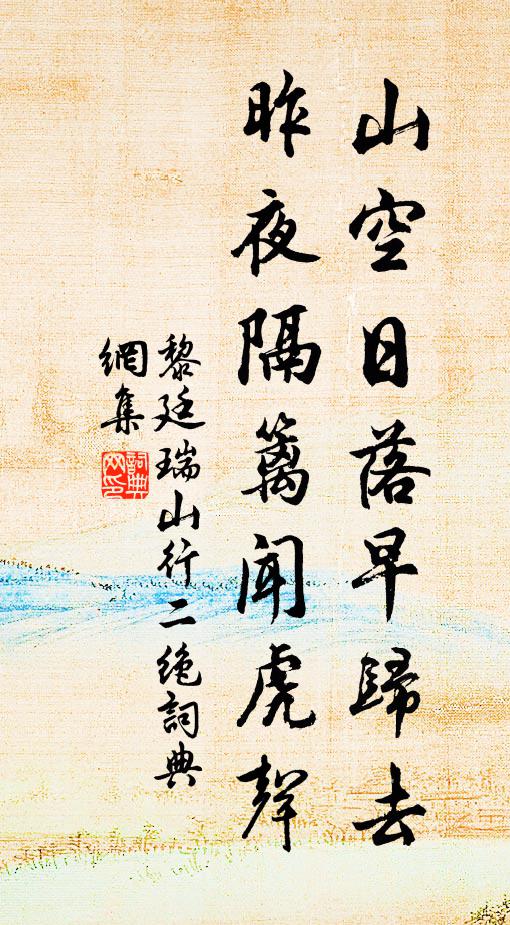 黎廷瑞山空日落早归去，昨夜隔篱闻虎声书法作品欣赏