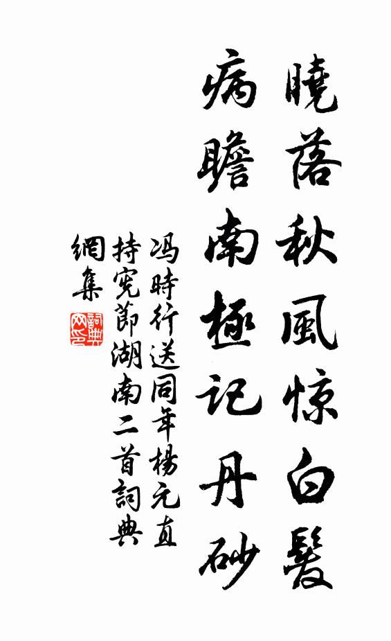冯时行晓落秋风惊白发，病瞻南极记丹砂书法作品欣赏