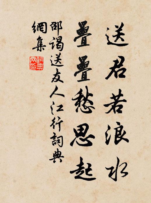 邵谒送君若浪水，叠叠愁思起书法作品欣赏