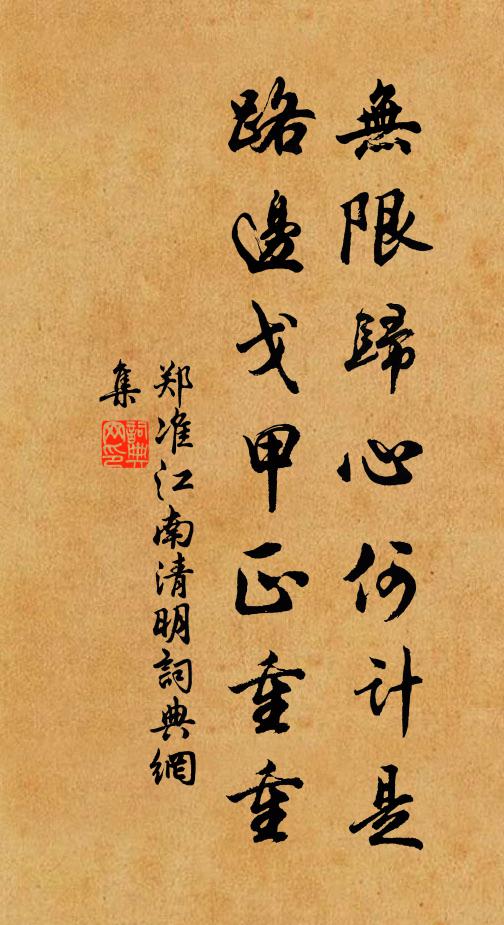 郑准无限归心何计是，路边戈甲正重重书法作品欣赏