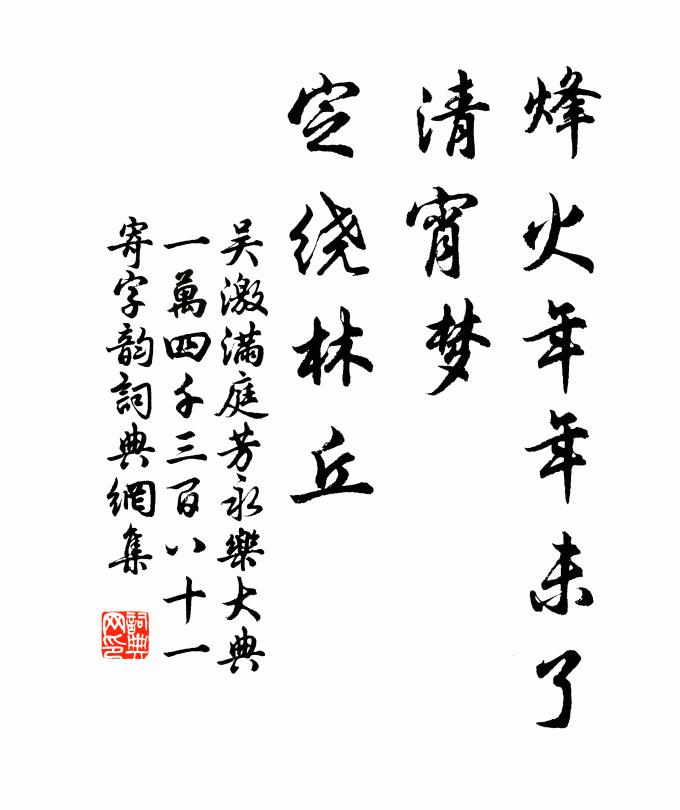 吴激烽火年年未了，清宵梦，定绕林丘书法作品欣赏