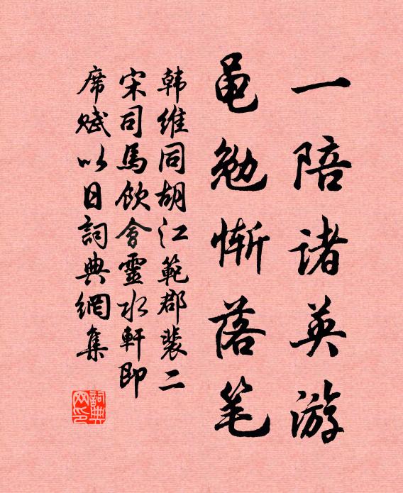 韩维一陪诸英游，黾勉惭落笔书法作品欣赏
