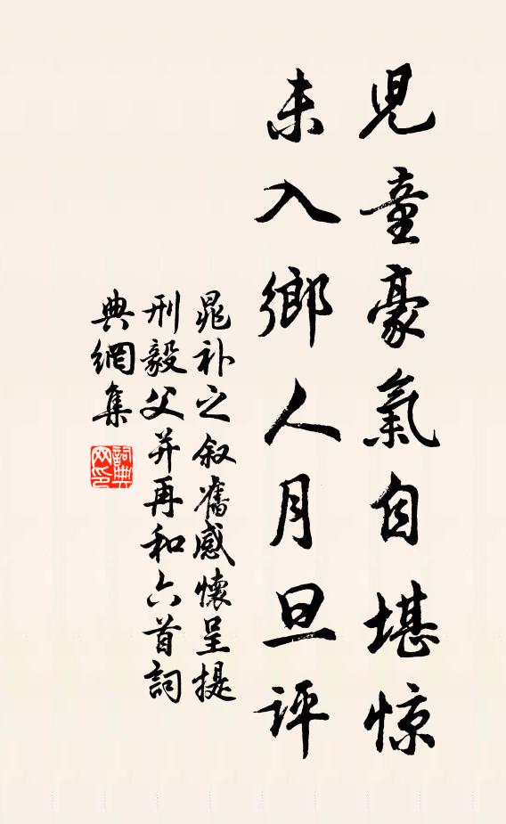 晁补之儿童豪气自堪惊，未入乡人月旦评书法作品欣赏