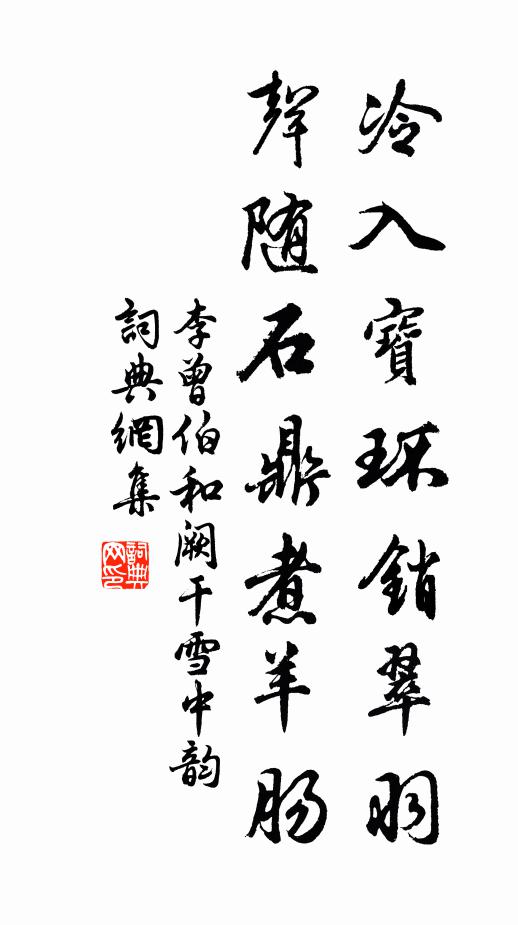 李曾伯冷入宝环销翠羽，声随石鼎煮羊肠书法作品欣赏