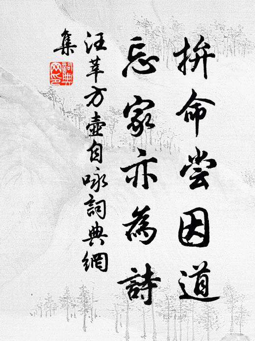 汪莘拚命尝因道，忘家亦为诗书法作品欣赏