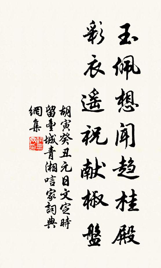 胡寅玉佩想闻趋桂殿，彩衣遥祝献椒盘书法作品欣赏