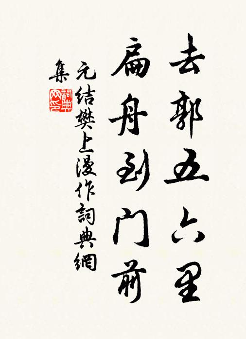 元结去郭五六里，扁舟到门前书法作品欣赏