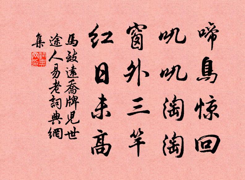 马致远啼鸟惊回，叽叽淘淘；窗外三竿，红日未高书法作品欣赏