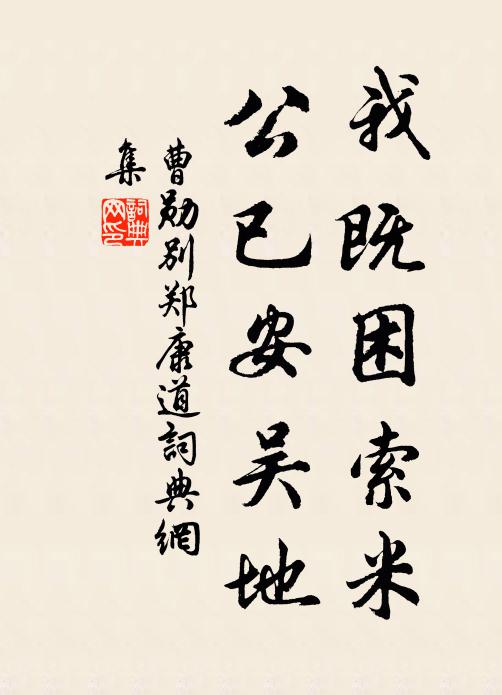 曹勋我既困索米，公已安吴地书法作品欣赏