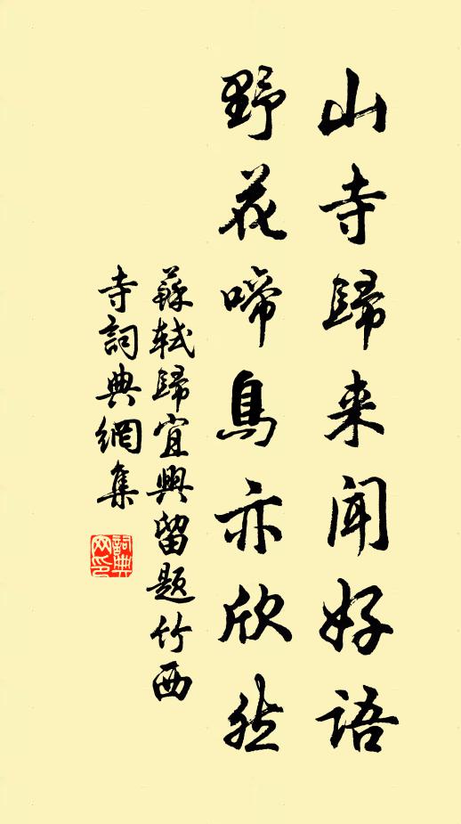 苏轼山寺归来闻好语，野花啼鸟亦欣然书法作品欣赏