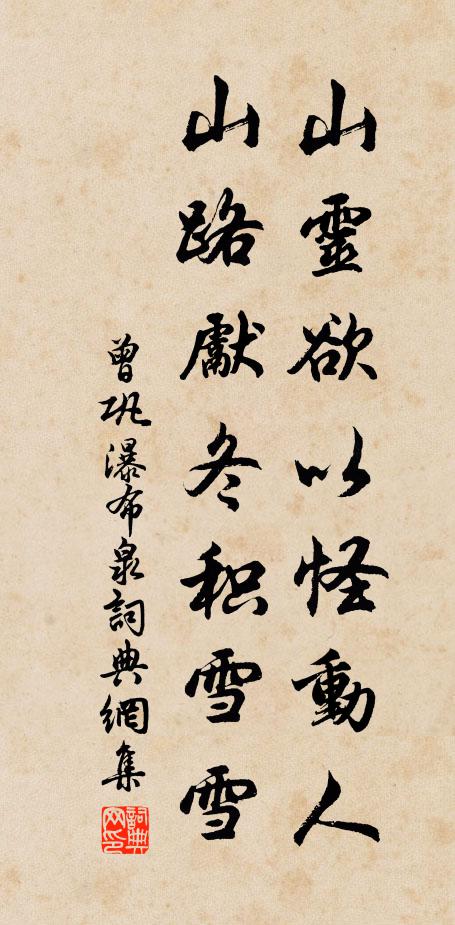 曾巩山灵欲以怪动人，山路先冬积雪雪书法作品欣赏