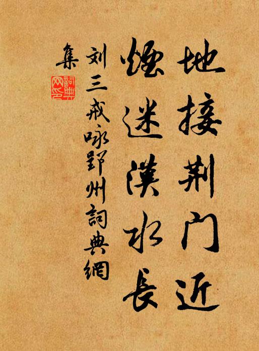 刘三戒地接荆门近，烟迷汉水长书法作品欣赏