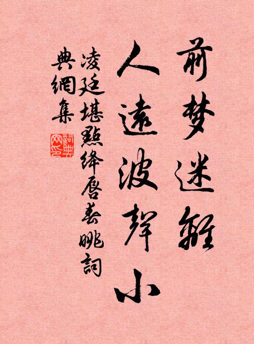 凌廷堪前梦迷离，人远波声小书法作品欣赏