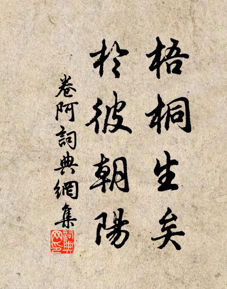 佚名梧桐生矣，于彼朝阳书法作品欣赏