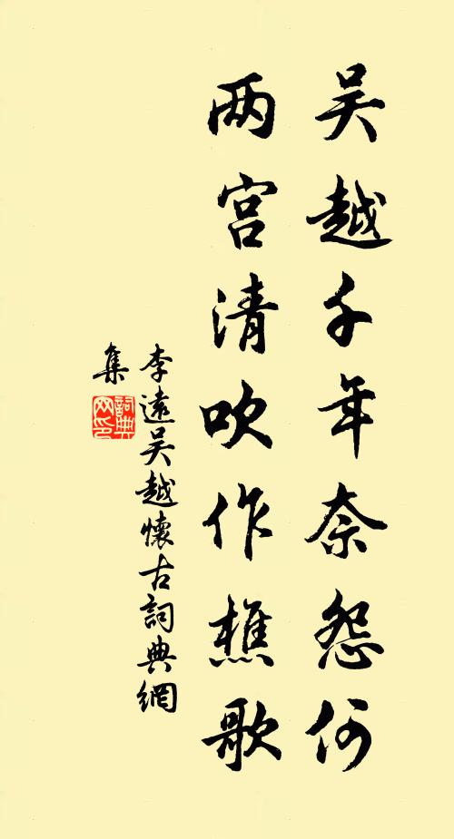 李远吴越千年奈怨何，两宫清吹作樵歌书法作品欣赏