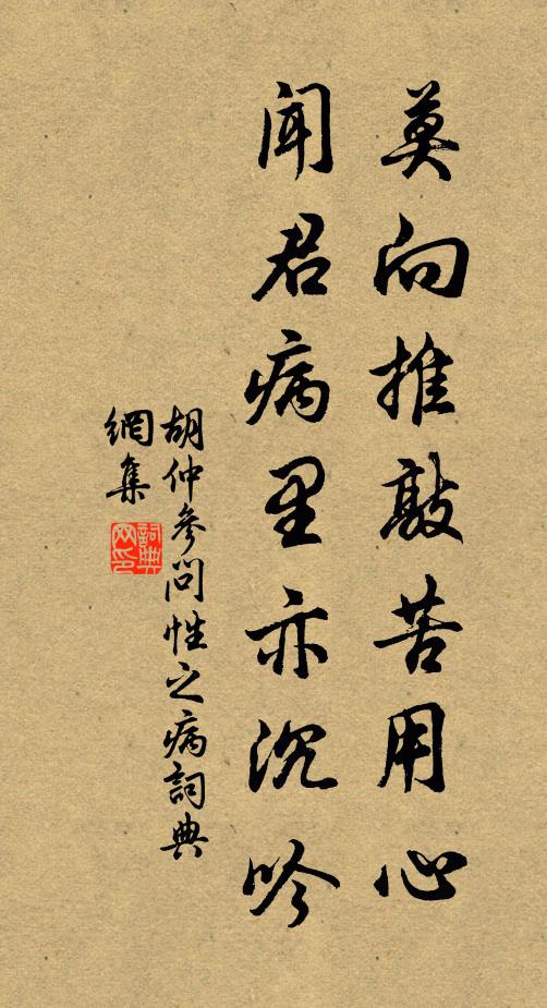 胡仲参莫向推敲苦用心，闻君病里亦沉吟书法作品欣赏