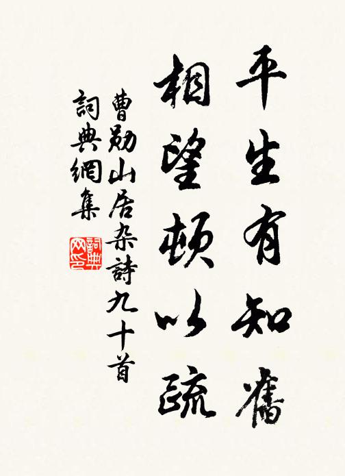 曹勋平生有知旧，相望顿以疏书法作品欣赏