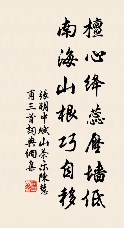 张明中檀心绛蕊压墙低，南海山根巧自移书法作品欣赏