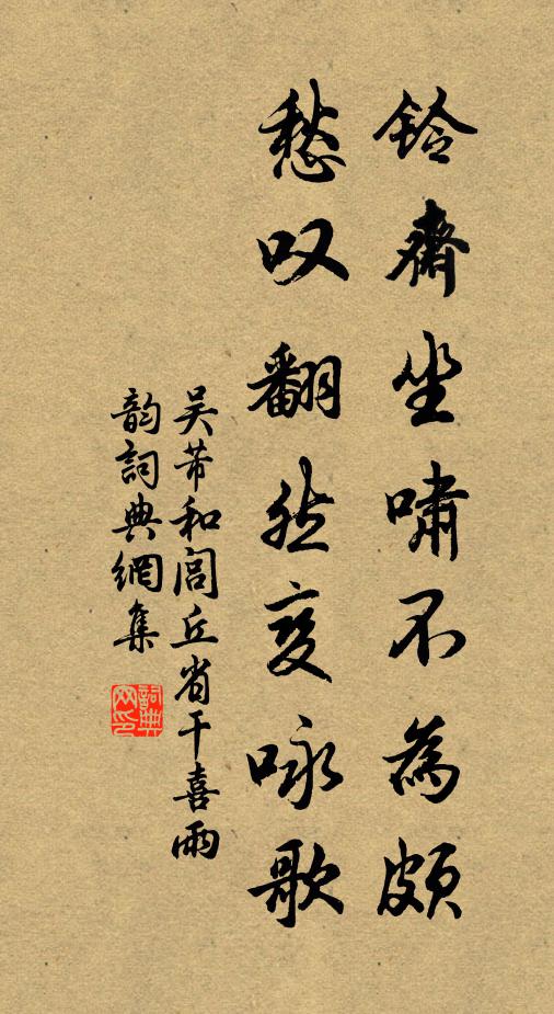 吴芾铃斋坐啸不为颇，愁叹翻然变咏歌书法作品欣赏