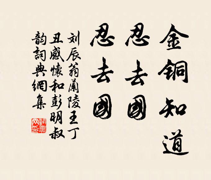 刘辰翁金铜知道，忍去国，忍去国书法作品欣赏