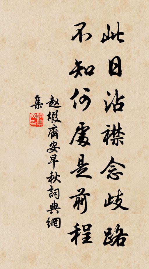 赵嘏此日沾襟念歧路，不知何处是前程书法作品欣赏