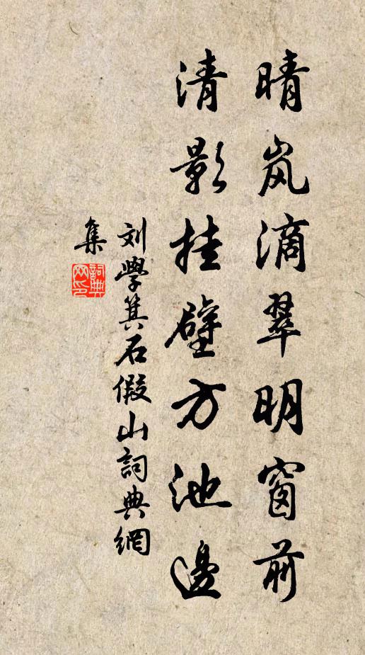刘学箕晴岚滴翠明窗前，清影挂壁方池边书法作品欣赏