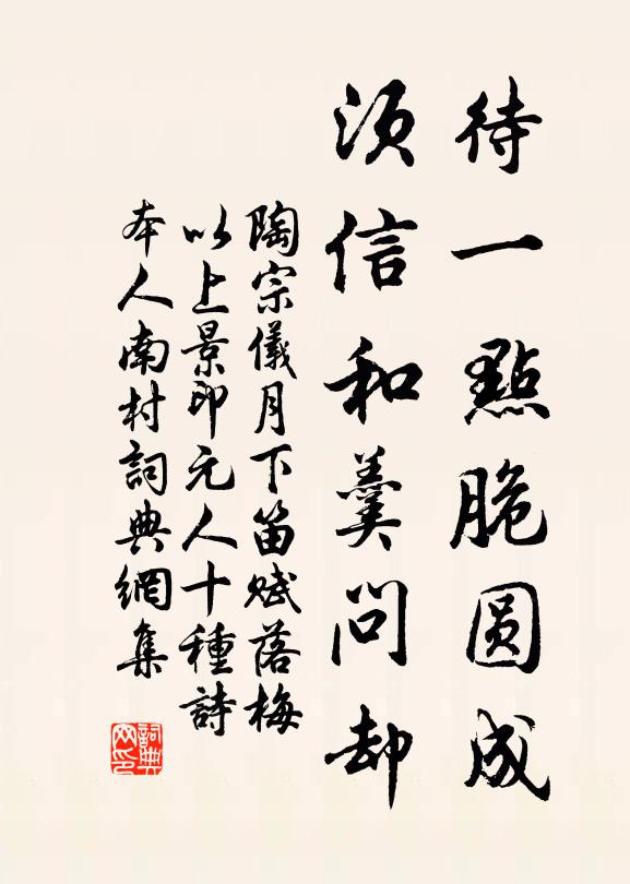 陶宗仪待一点脆圆成，须信和羹问却书法作品欣赏