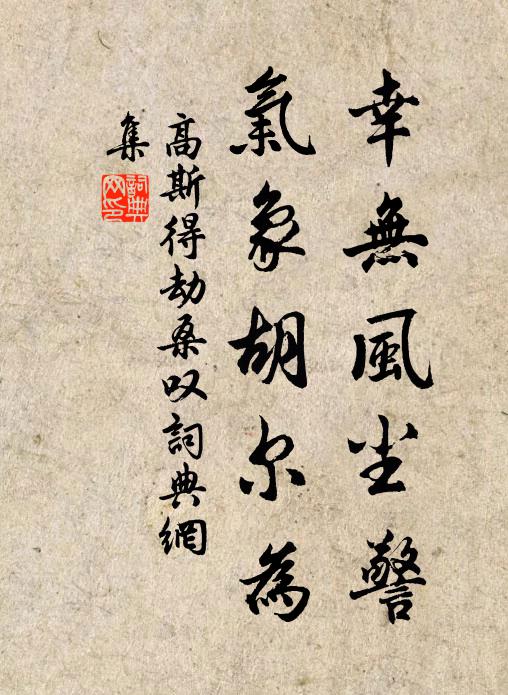 高斯得幸无风尘警，气象胡尔为书法作品欣赏