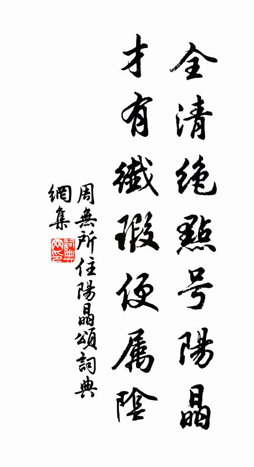 周无所住全清绝点号阳晶，才有纤瑕便属阴书法作品欣赏