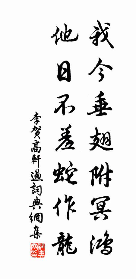 李贺我今垂翅附冥鸿，他日不羞蛇作龙书法作品欣赏